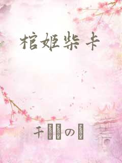 棺姬柴卡