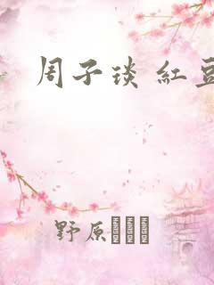 周子琰 红豆