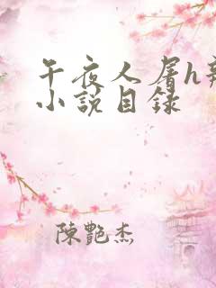 午夜人屠h辣文小说目录
