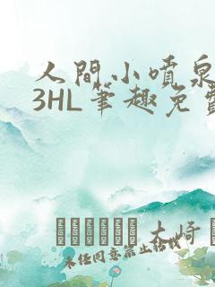 人间小喷泉1V3HL笔趣免费