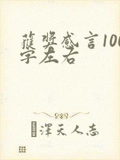 获奖感言100字左右