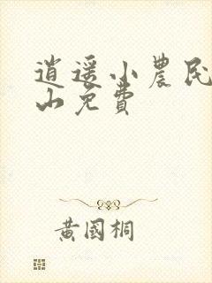 逍遥小农民张青山免费