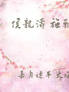 侯龙涛 施雅