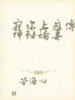宠你上瘾傅爷的神秘娇妻