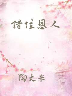 错位恩人