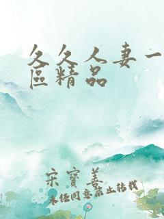 久久人妻一区二区精品