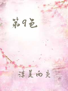 第9色