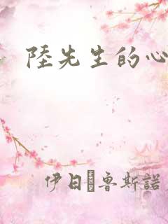 陆先生的心上人