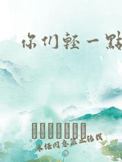 你们轻一点