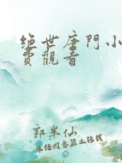 绝世唐门小说免费观看