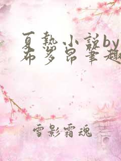 夏热小说by夏布多昂笔趣阁