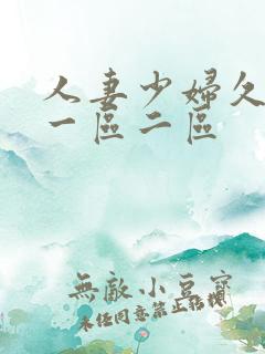人妻少妇久久久一区二区