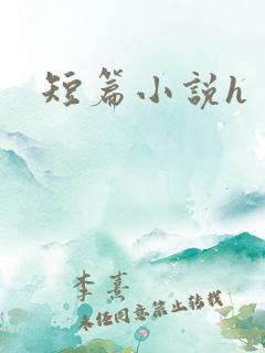 短篇小说h