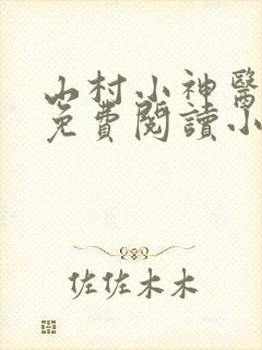 山村小神医陆凡免费阅读小说