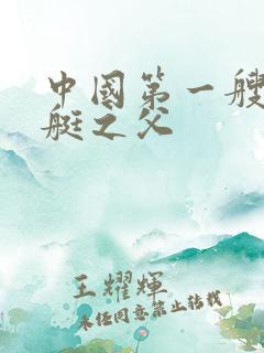 中国第一艘核潜艇之父