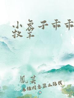 小兔子乖乖BY牧羊