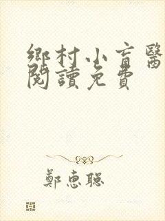 乡村小盲医全文阅读免费