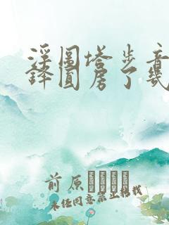 浮图塔步音楼肖铎圆房了几次