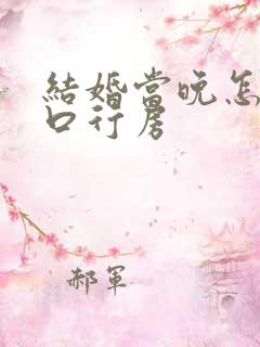 结婚当晚怎么开口行房
