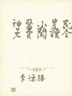 神医小农民叶凡免费阅读全集