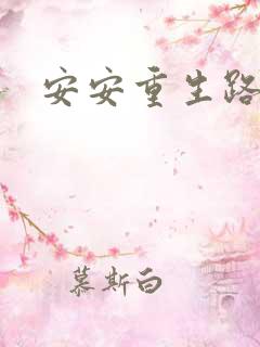 安安重生路
