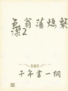 色翁荡熄系列白洁2