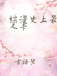 综漫史上最强好人卡