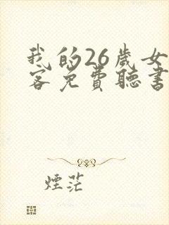 我的26岁女房客免费听书