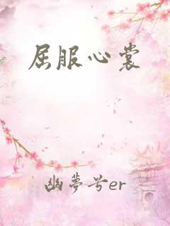 屈服心裳