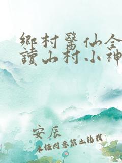 乡村医仙全文阅读山村小神医