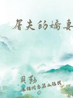 屠夫的娇妻