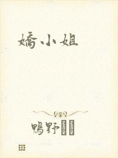 娇小姐