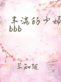 丰满的少妇大bbbb