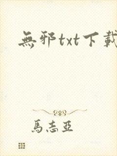 无邪txt下载