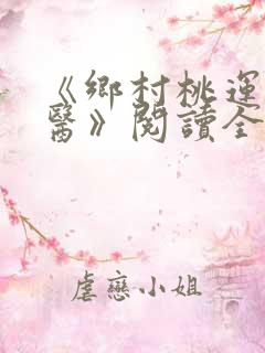 《乡村桃运小神医》阅读全文