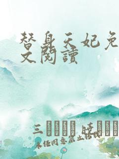 替身天妃免费全文阅读