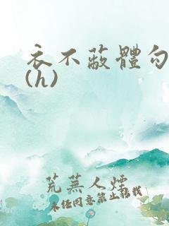 衣不蔽体勾人睡(h)