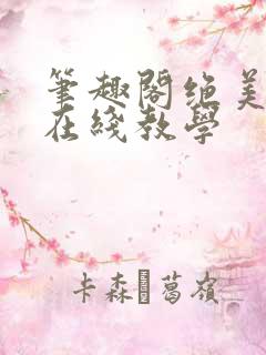笔趣阁绝美白莲在线教学