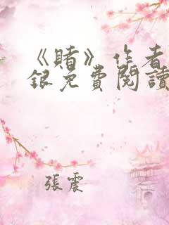 《赌》作者木口银免费阅读