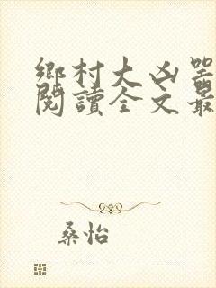 乡村大凶器免费阅读全文最新章节小说