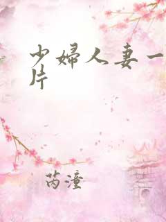 少妇人妻一级特片