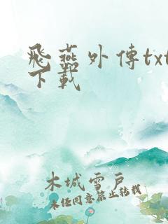 飞燕外传txt下载
