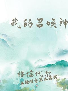 我的召唤神笔