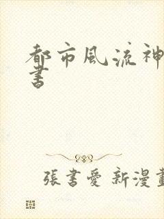 都市风流神医听书