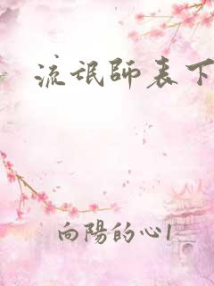 流氓师表下载
