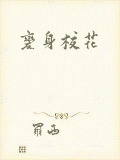 变身校花