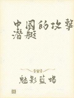 中国的攻击型核潜艇
