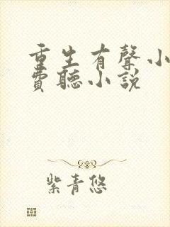 重生有声小说免费听小说