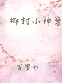 乡村小神医张威