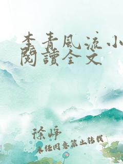 李青风流小农民阅读全文